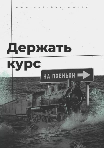 поезд едет в сторону пхеньяна