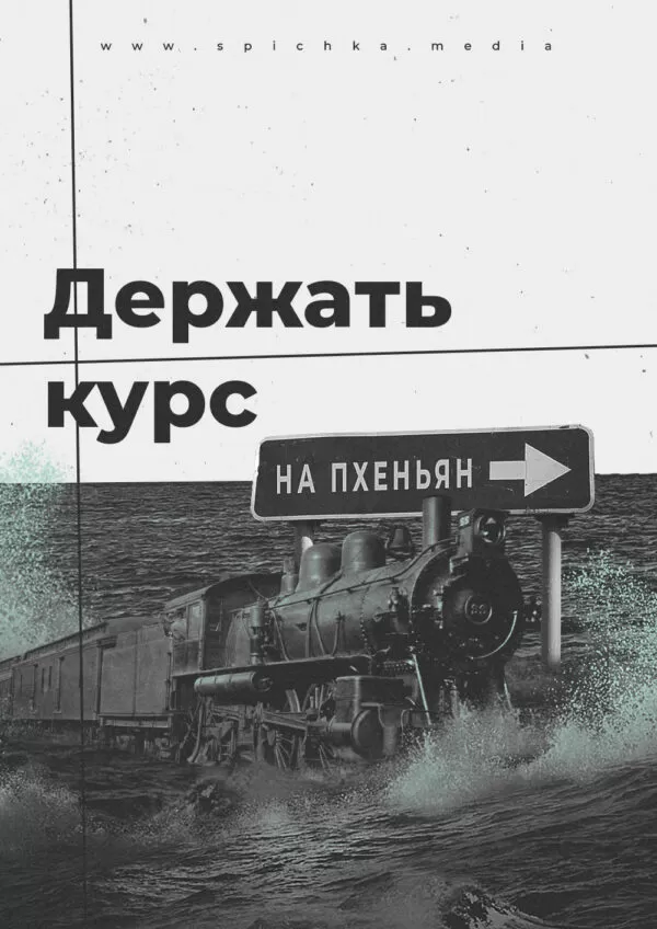 поезд едет в сторону пхеньяна