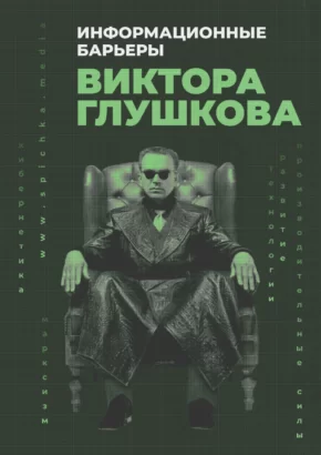 Обложка для статьи про информационные барьеры Виктора Глушкова