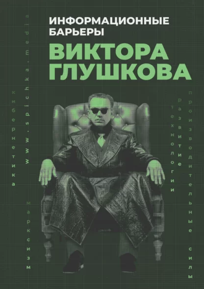 Обложка для статьи про информационные барьеры Виктора Глушкова