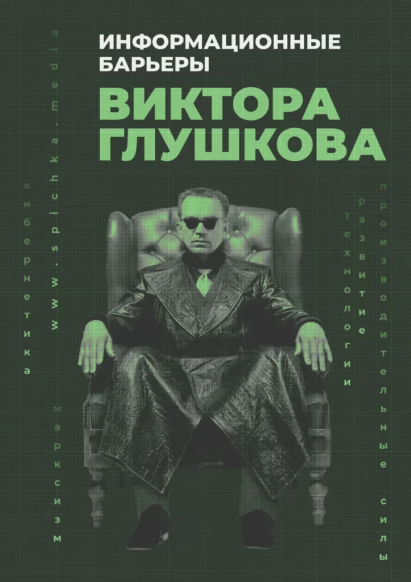 Обложка для статьи про информационные барьеры Виктора Глушкова