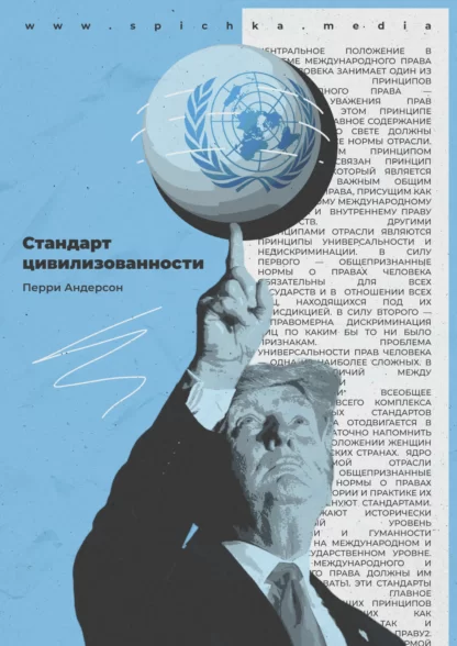 Обложка для перевода статьи Перри Андерсона «Стандарт цивилизованности»