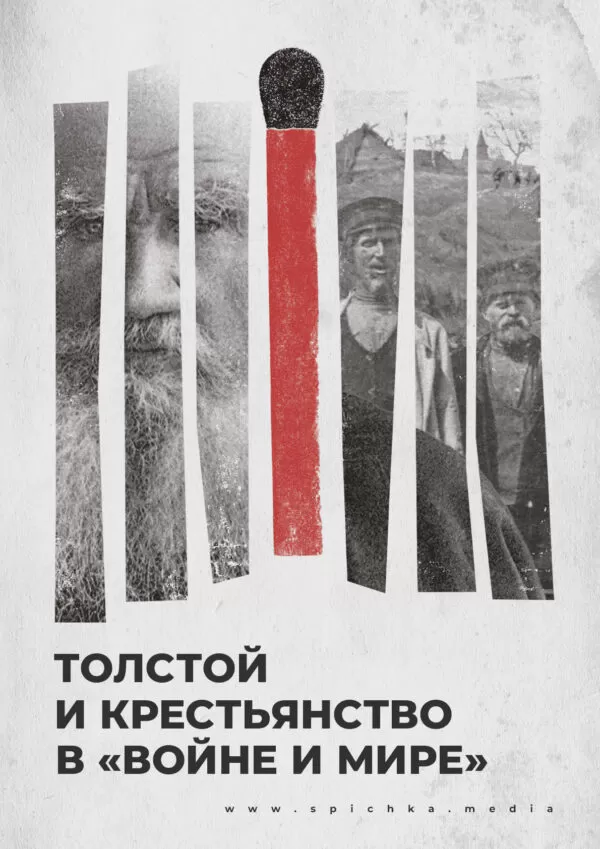 Обложка для статьи про Льва Толстого и роман «Война и мир»