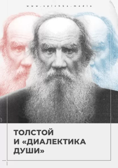 Обложка для статьи про диалектику души в художественном методе Толстого