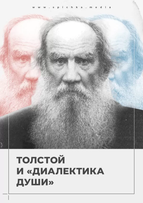 Обложка для статьи про диалектику души в художественном методе Толстого