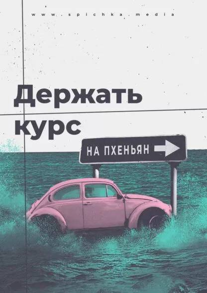 Обложка для второй версии статьи с критикой автора телеграм-канала «Держать курс»