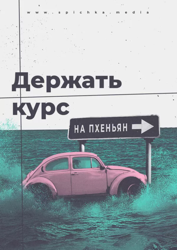 Обложка для второй версии статьи с критикой автора телеграм-канала «Держать курс»