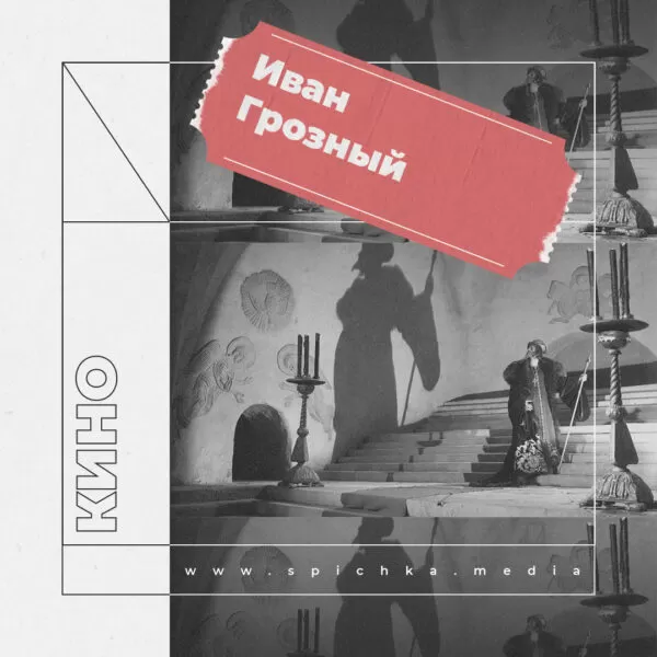 Картина для рецензии на фильм «Иван Грозный» Сергея Эйзенштейна