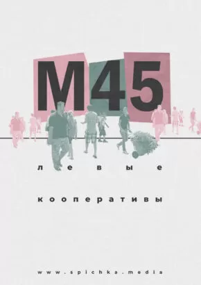 Обложка для интервью с кооперативом М45 в Омске
