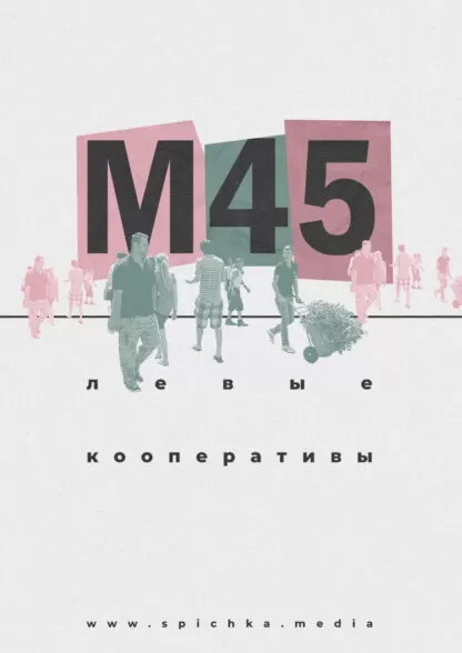Обложка для интервью с кооперативом М45 в Омске