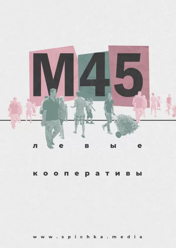 Обложка для интервью с кооперативом М45 в Омске