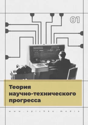 Обложка для статьи про научно-технический прогресс и его понимании Марксом и Энгельсом, в марксизме