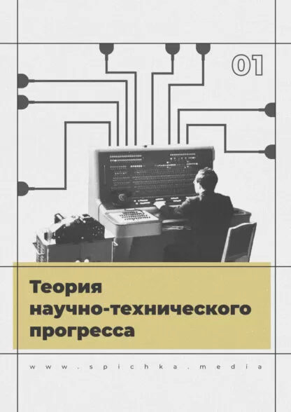 Обложка для статьи про научно-технический прогресс и его понимании Марксом и Энгельсом, в марксизме