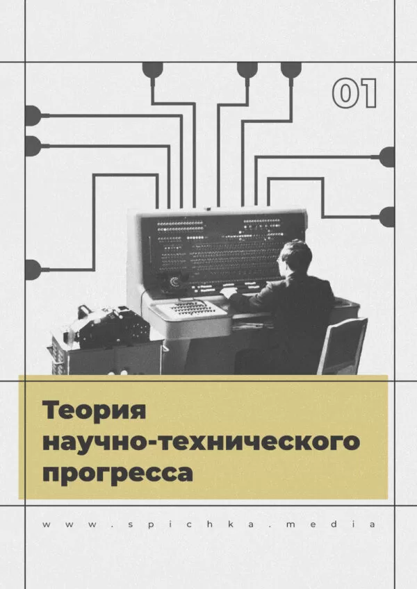 Обложка для статьи про научно-технический прогресс и его понимании Марксом и Энгельсом, в марксизме