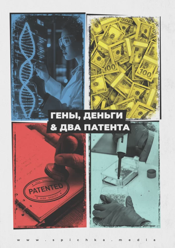 Обложка для статьи про генетические патенты в мире и о том, почему это вредно и опасно