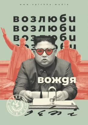 Обложка для большой статьи про социализм в Северной Корее