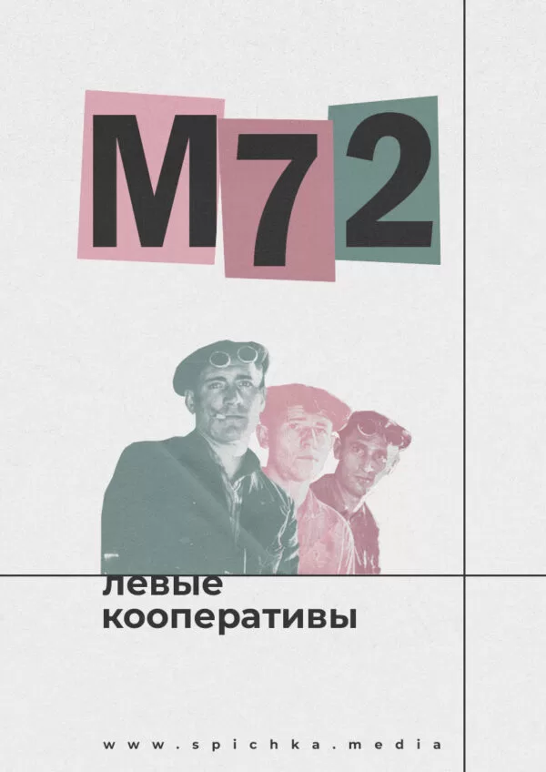 Обложка для интервью с левым кооперативом М72 в Тюмени
