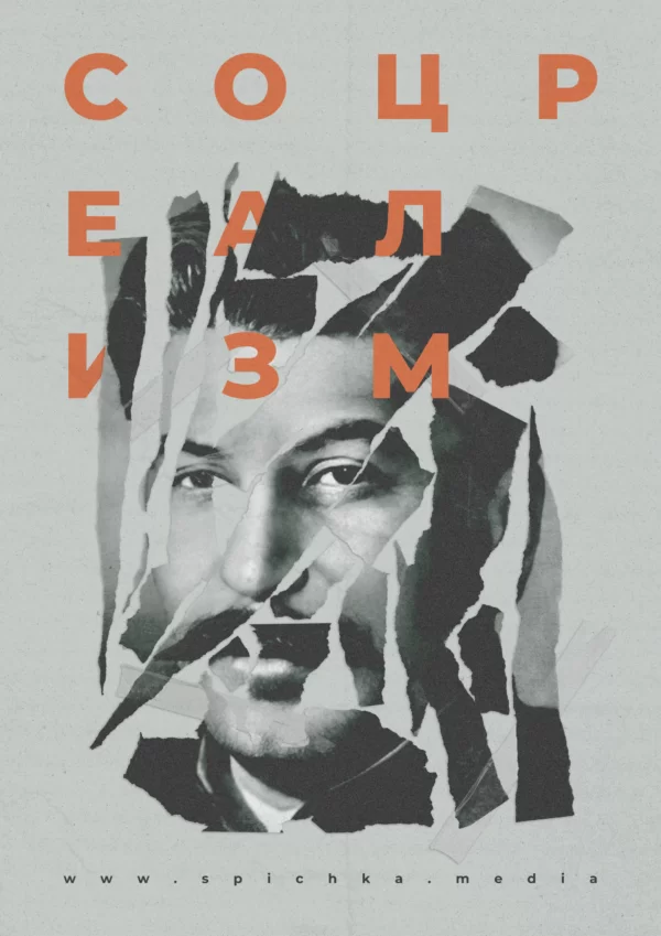 Обложка для статьи про живопись соцреализма и критику диссидентов