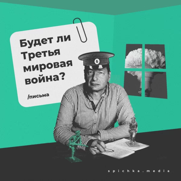 Обложка для писем про возможность третьей мировой войны