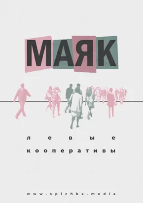 Обложка для интервью с кооперативом «Маяк» из Екатеринбурга