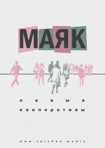 Обложка для интервью с кооперативом «Маяк» из Екатеринбурга