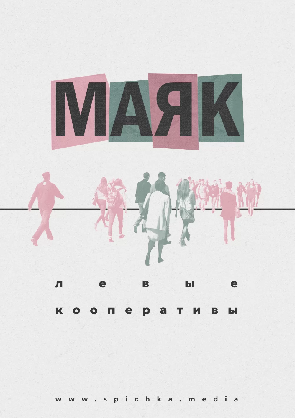 Обложка для интервью с кооперативом «Маяк» из Екатеринбурга