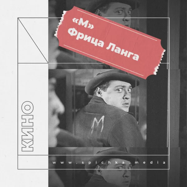 Обложка для рецензию на фильм «М» Фрица Ланга