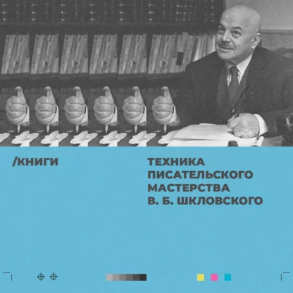 Обложка для рецензии на книгу Виктора Борисовича Шкловского «Техника писательского мастерства». Как написать хороший текст