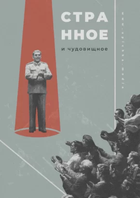 Обложка для статьи про соцреализм в журнале «Спичка». Критика читателя