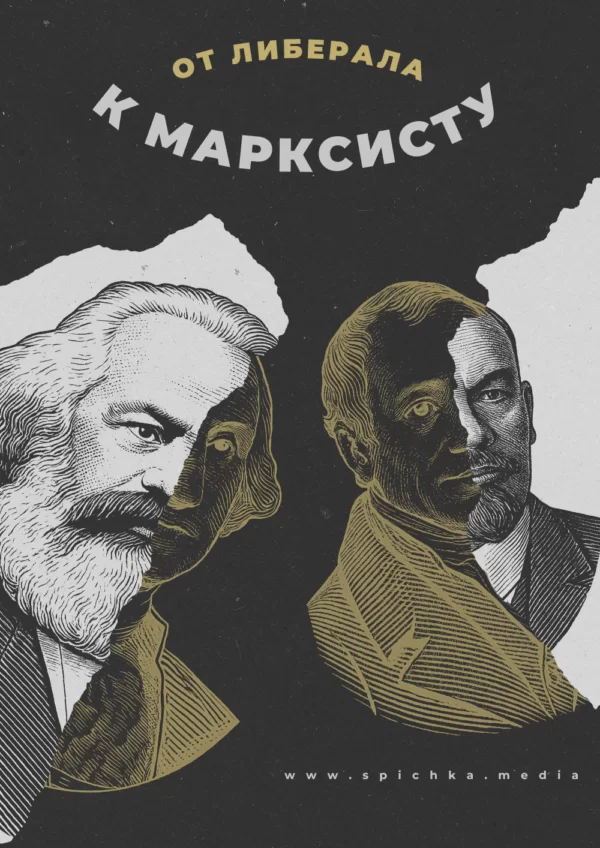 Обложка для статьи, почему либералы не правы и в чём они ошибаются с точки зрения марксиста, который раньше был либералом