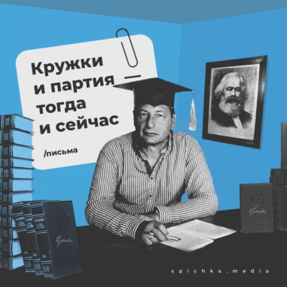 Обложка для заметки о том, как создавать марксистские кружки в России сегодня и как их создавал Ленин