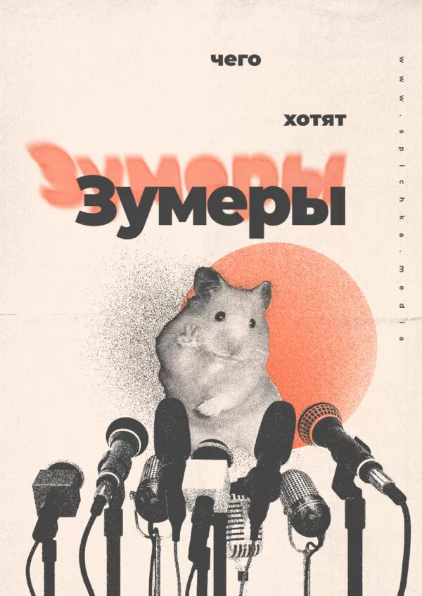 Статья о том, чего хочет поколение шумеров