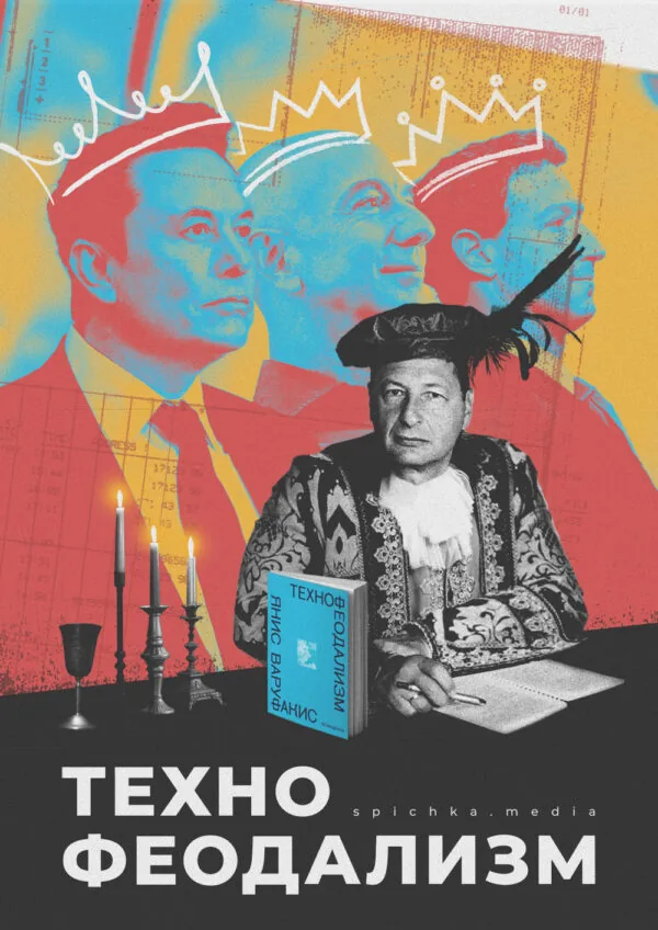 Обложка для рецензии Кагарлицкого на книгу «Технофеодализм» Яниса Варуфакиса