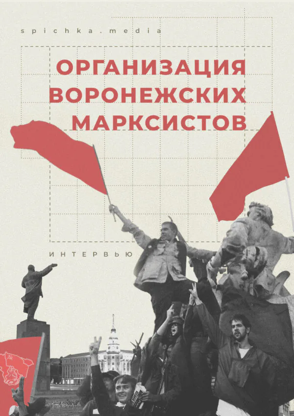 Обложка для интервью с марксистами Воронежа