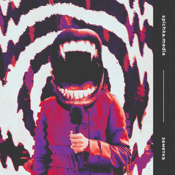 Обложка для заметки о том, как современные СМИ в России обманывают людей и распространяют ложь