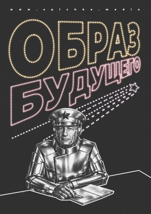 Обложка статьи про образ будущего от Бориса Кагарлицкого*