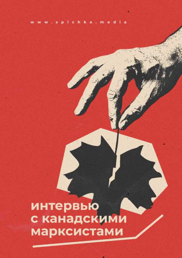 Обложка для интервью с марксистами из Канады