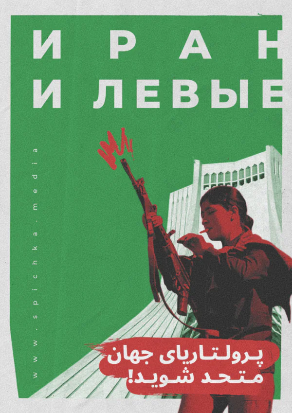 Обложка для интервью с иранским марксистом о ситуации и новостях в Иране сегодня