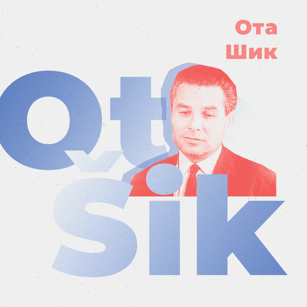 Ота Шик