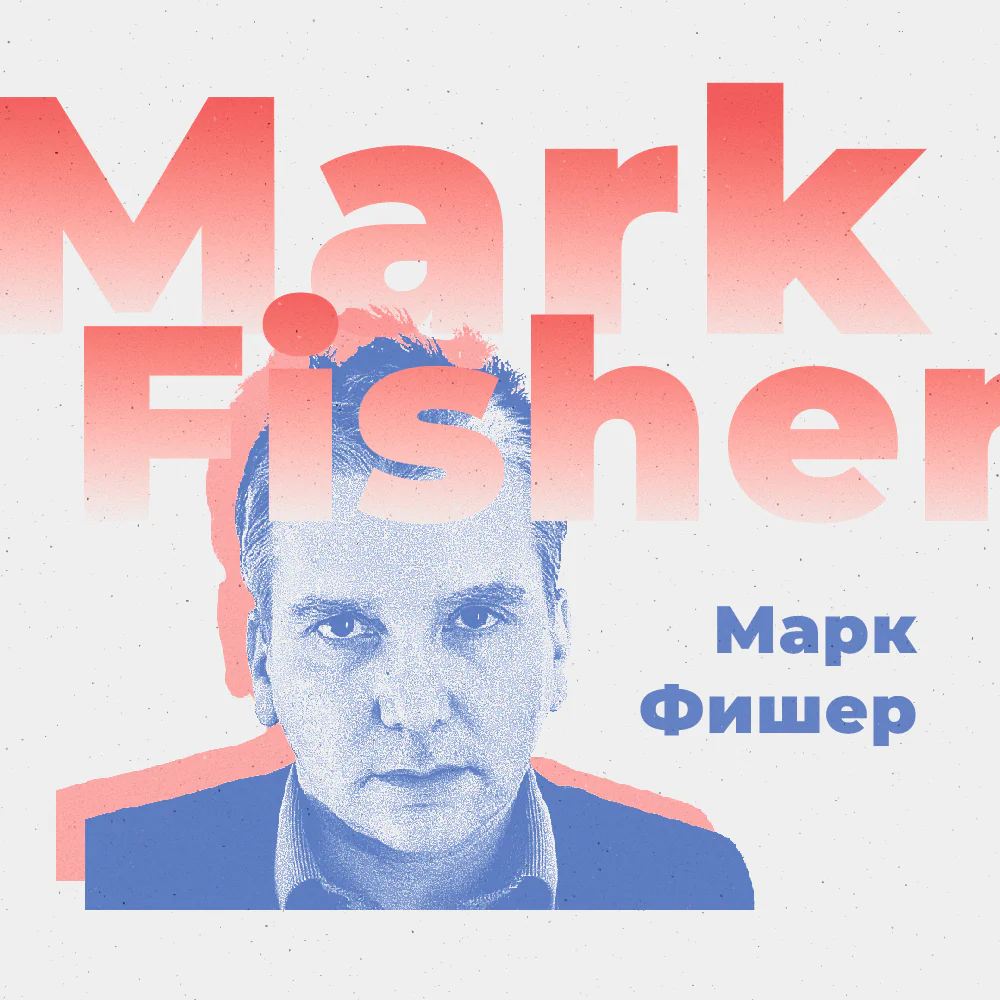 Марк Фишер