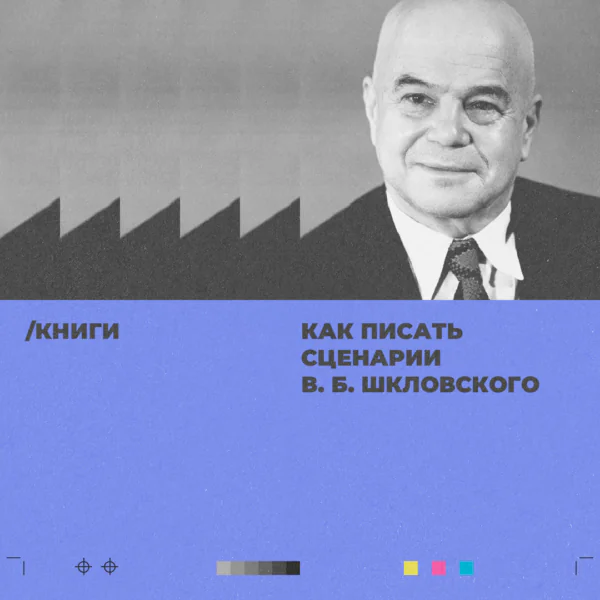 Обложка со Шкловским